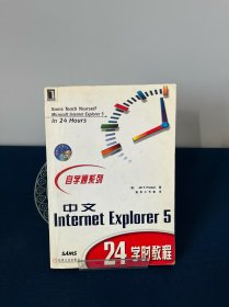 中文 Internet Explorer 5 24学时教程