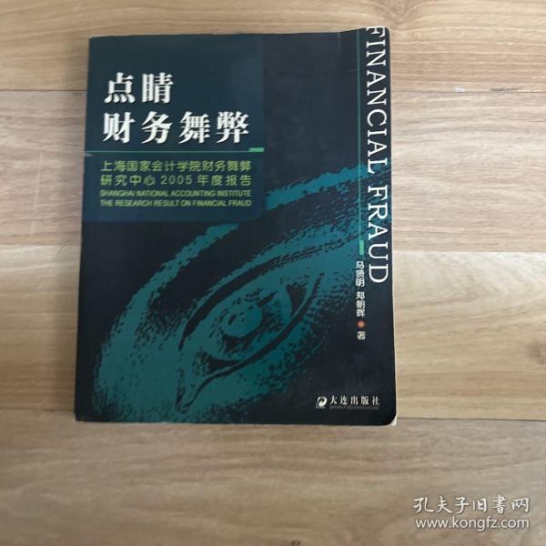 点睛财务舞弊：上海国家会计学院财务舞弊研究中心2005年度报告