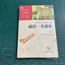 最后一头战象［未拆封］