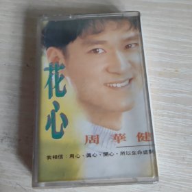 【磁带】周华健 花心