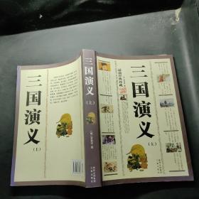 三国演义（上册