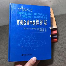 有机合成中的保护基