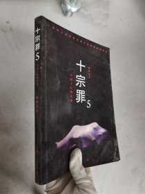 十宗罪5：中国十大凶杀案