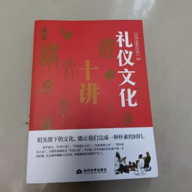 中华文化公开课—礼仪文化十讲 正版内页干净