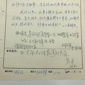 1971年4月总后勤部关于为首长“单做”大衣一事请示手稿一件