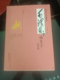 毛泽东品先秦诸子：毛泽东品韩非子及其他