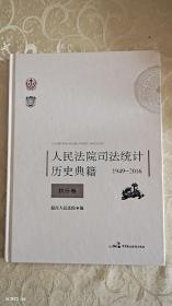 人民法院司法统计历史典籍1949-2016(执行卷)