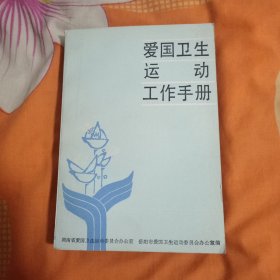 爱国卫生运动工作手册