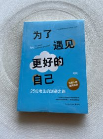 为了遇见更好的自己