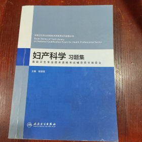 妇产科学习题集 有划线字迹