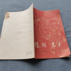 陈胜吴广