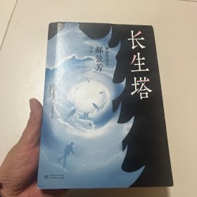 长生塔（世界科幻最高奖“雨果奖”获得者郝景芳作品）作者亲笔签名本