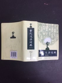 商务印书馆：古代汉语词典（缩印本）