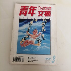 青年文摘 1999.3