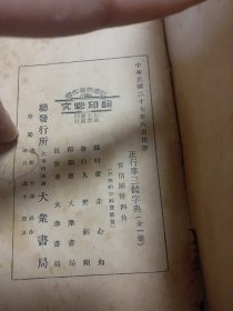 稀见民国初版一印“精品书法”《正行草三体字典》（后附：草诀百韵歌），朱心如 编，32平装一册全。“上海大众书局”民国二十七年（1938）六月，初版一印刊行。是书刊印精美，校印俱佳，为书法爱好者必备之作。版本罕见，品如图。。