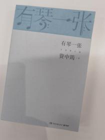 有琴一张.全新修订版（时隔三年，92岁资中筠先生新作出版！吴敬琏，王立平等赞许！）