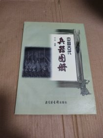 中国古代兵器图册，详见图片，我店里有很多青铜器和铜镜书欢迎光临购买