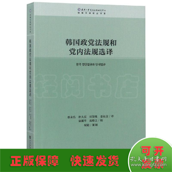 韩国政党法规和党内法规选译