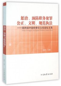 惩治、预防职务犯罪公正、文明、规范执法：第四届中国检察官文化论坛文集