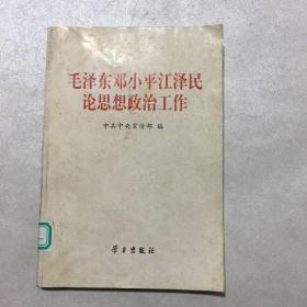 毛泽东邓小平江泽民论思想政治工作