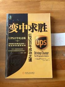 变中求胜：UPS百年成功之道