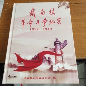 江苏省。兴化市戴南镇革命斗争纪实。1937年一1949年。