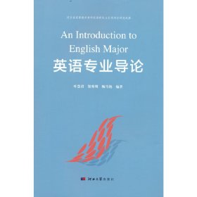 英语专业导论 9787566620309 叶慧君，贺秀明，甄雪艳 著 河北大学出版社