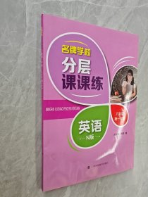 名牌学校分层课课练 英语 N版 六年级第一学期