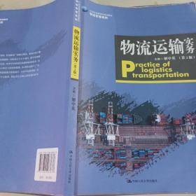 物流运输实务（第2版）（21世纪高职高专规划教材·物流管理系列）