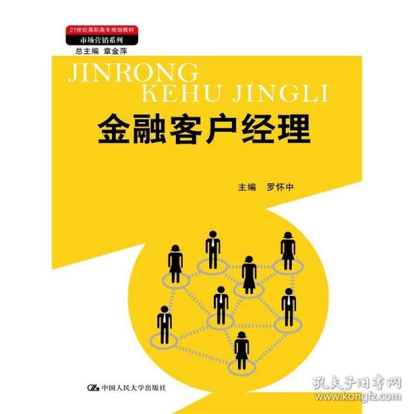 金融客户经理（21世纪高职高专规划教材·市场营销系列；教育部、财政部“支持高等职业学校提升专业服