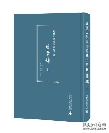 《明实录》武汉大学图书馆藏三朝（繁体，影印，全50册）