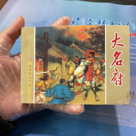 大名府 水浒传之十九
