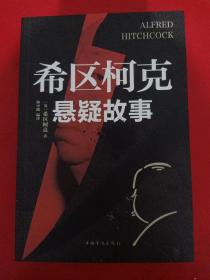 希区柯克悬疑故事
