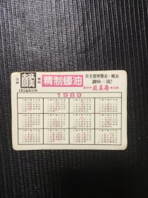 1989年历卡致美斋精制蚝油