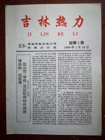 吉林热力1999年总第3期(吉林市热力公司)，