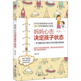 妈妈心态决定孩子状态：一本书解决孩子成长中的关键心理问题