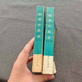 实用中医学（上下）
