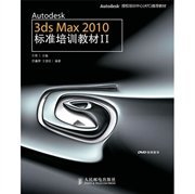 【正版书籍】3dsMax2010标准培训教材II
