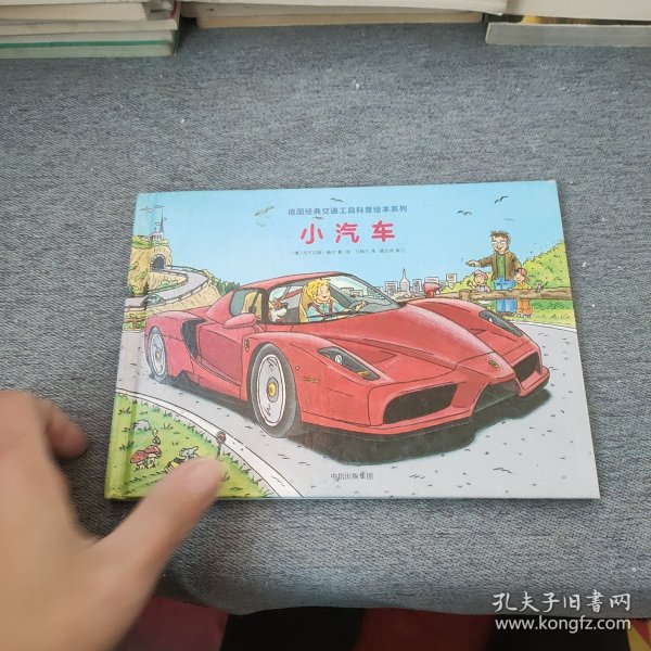 德国经典交通工具科普绘本系列：小汽车