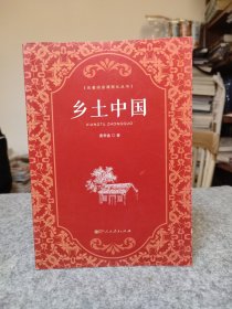 乡土中国 (高中“读整本书”推荐阅读 人教版名著阅读课程化丛书） 【内页干净品好如图】