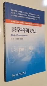 国家卫生和计划生育委员会住院医师规范化培训规划教材·医学科研方法