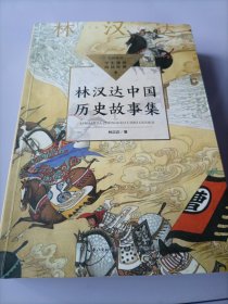 林汉达中国历史故事集