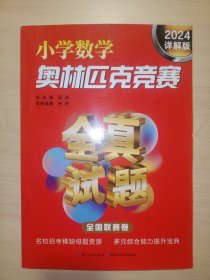 小学数学奥林匹克竞赛全真试题. 全国联赛卷 2024详解版