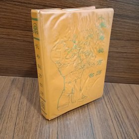 长寿秘方台历 1997年