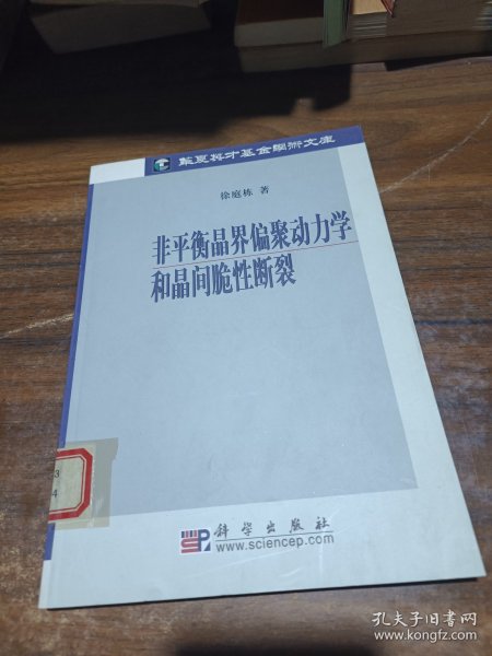 非平衡晶界偏聚动力学和晶间脆性断裂