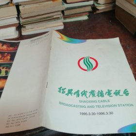 绍兴有线广播电视台1995.3.30---1996.3.30（画册）