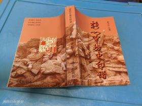 新四军战史印谱 铃印 签名