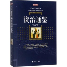 资治通鉴（典藏版）/百部国学传世经典