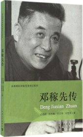 全新正版 邓稼先传/共和国科学拓荒者传记系列 许鹿希 9787515328836 中国青年出版社