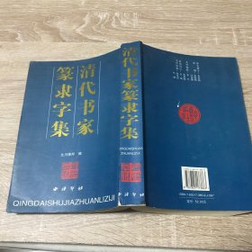 清代书家篆隶字集